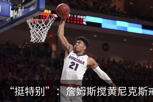 “挺特别”：詹姆斯搅黄尼克斯戒指夜后笑了