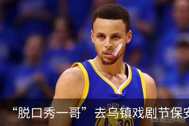 “脱口秀一哥”去乌镇戏剧节保安让出示门票！保镖：这是嘉宾