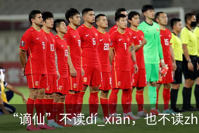 “谪仙”不读dí xiān，也不读zhāi xiān，究竟读什么？