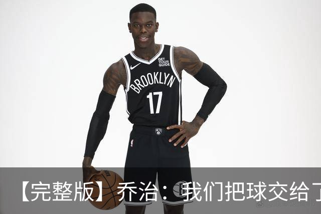 【完整版】乔治：我们把球交给了MVP 他带我们拿下了胜利