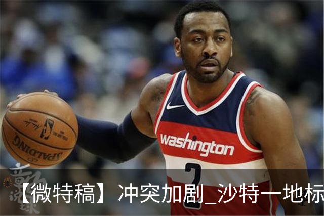 【微特稿】冲突加剧 沙特一地标建筑要求全员远程办公