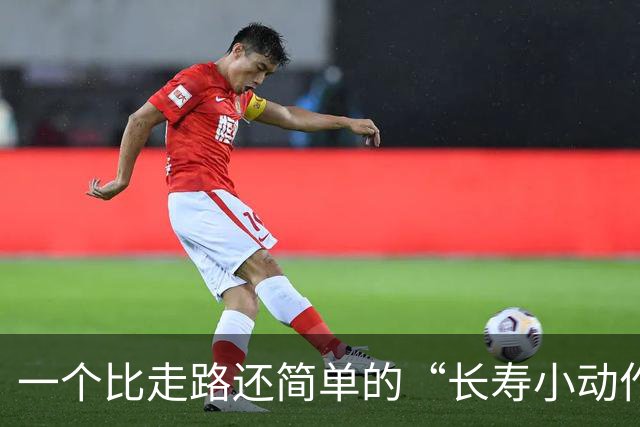 一个比走路还简单的“长寿小动作”？每天10分钟，3个变化可留意