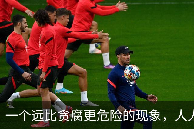 一个远比贪腐更危险的现象，人人闭嘴不谈，正在危害中华民族