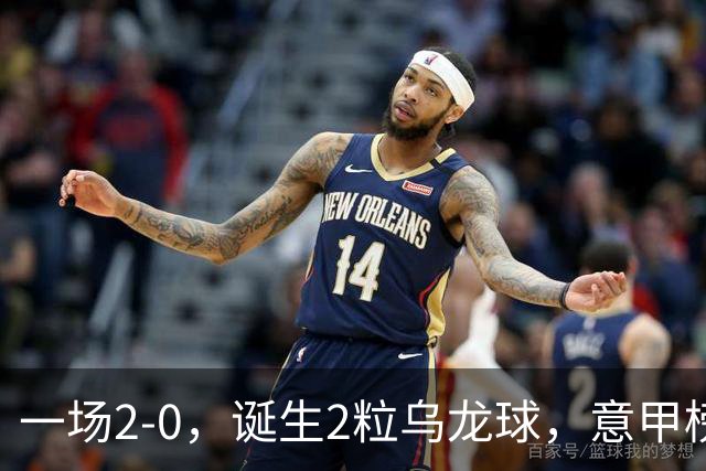 一场2-0，诞生2粒乌龙球，意甲榜首易主，竞争白热化：前2积分相同