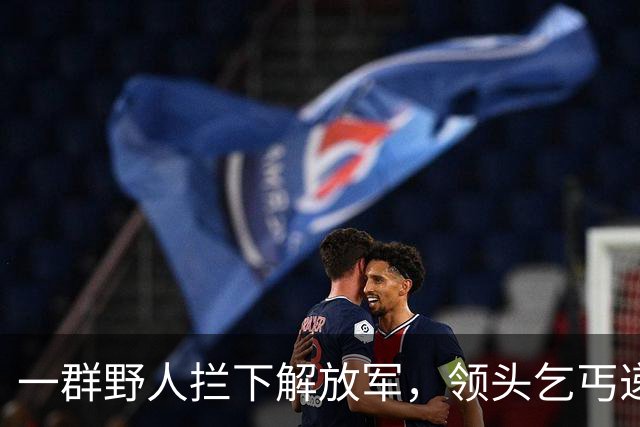 一群野人拦下解放军，领头乞丐递上一张发黄纸，首长看后泪流满面！