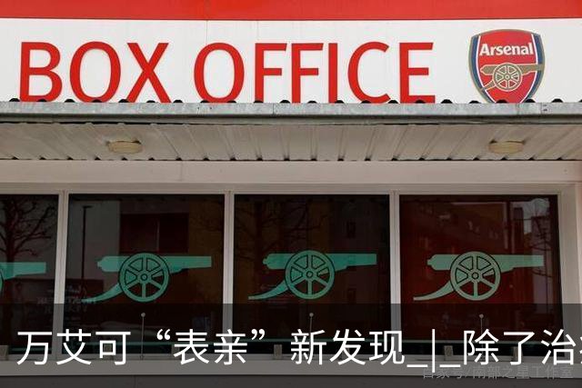 万艾可“表亲”新发现 | 除了治疗勃起功能障碍，还能帮助肌肉细胞保持再生状态