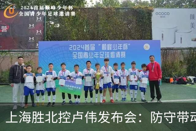 上海胜北控卢伟发布会：防守带动进攻每人付出，麦基态度非常认真