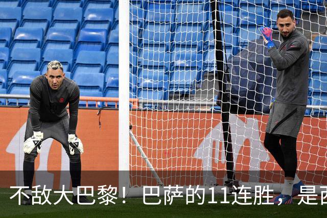 不敌大巴黎！巴萨的11连胜，是西甲“温室”里养出的最大幻觉？