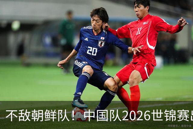 不敌朝鲜队！中国队2026世锦赛出师不利，统治力已出现下滑？