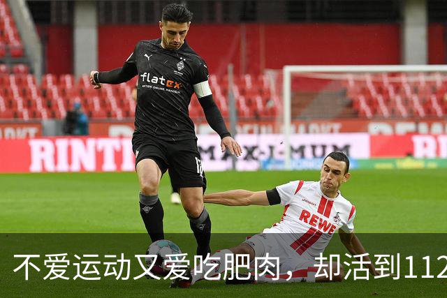 不爱运动又爱吃肥肉，却活到112岁，她的长寿秘诀仅7字！