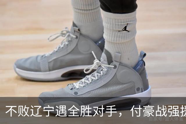 不败辽宁遇全胜对手，付豪战强援，赵继伟运筹帷幄