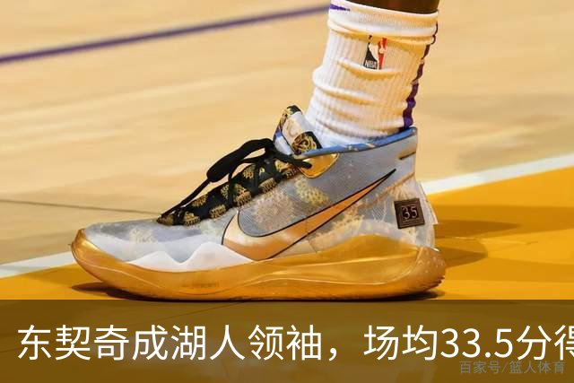 东契奇成湖人领袖，场均33.5分得分王能否接棒NBA门面