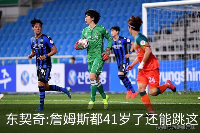 东契奇:詹姆斯都41岁了还能跳这么高 真的太疯狂了!