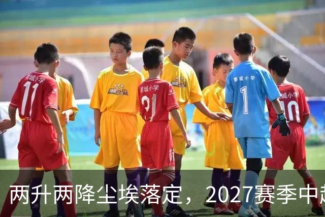 两升两降尘埃落定，2027赛季中超联赛16支参赛球队产生