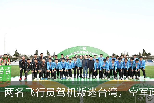两名飞行员驾机叛逃台湾，空军政委吴法宪压力巨大，最终患病住院！