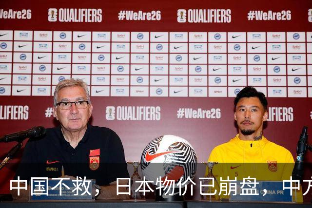 中国不救，日本物价已崩盘，中方首次登岛考察，茂木敏充强烈反对
