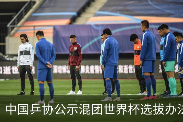 中国乒协公示混团世界杯选拔办法：服务奥运夺金目标
