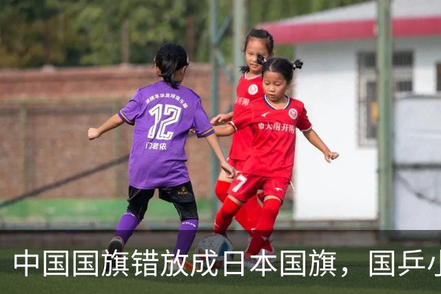 中国国旗错放成日本国旗，国乒小将直接走下领奖台！亚锦赛组委会紧急切换屏幕撤去图片