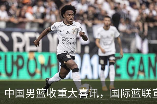 中国男篮收重大喜讯，国际篮联宣布最新决定，郭士强又要崛起