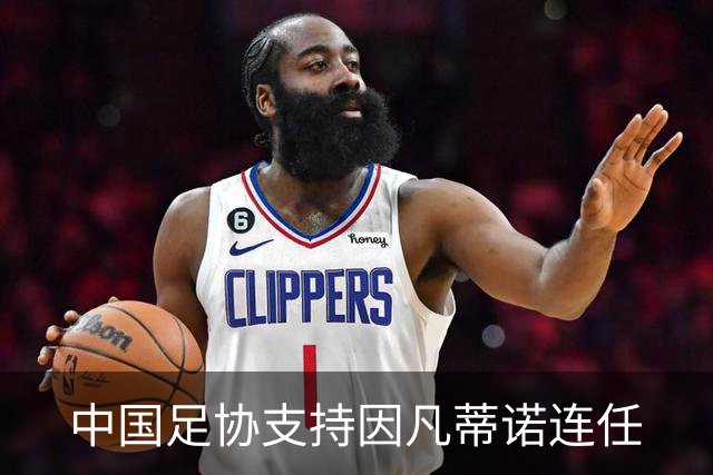 中国足协支持因凡蒂诺连任