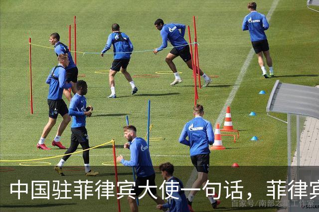 中国驻菲律宾大使一句话，菲律宾慌了！以下三点，要牢牢记住！