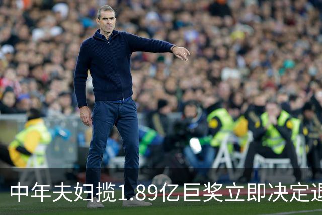 中年夫妇揽1.89亿巨奖立即决定退休：激动到要哭