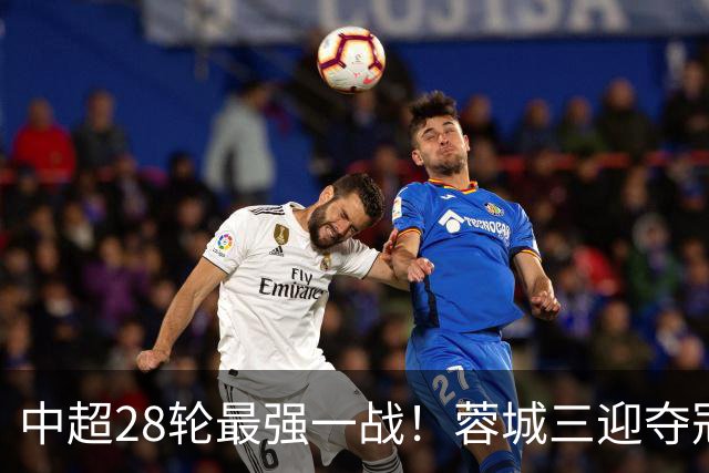 中超28轮最强一战！蓉城三迎夺冠赛点，这次能把握住吗？