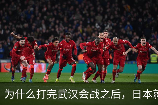 为什么打完武汉会战之后，日本就知道不可能征服中国了？看看日本为武汉会战投入多大就知道了
