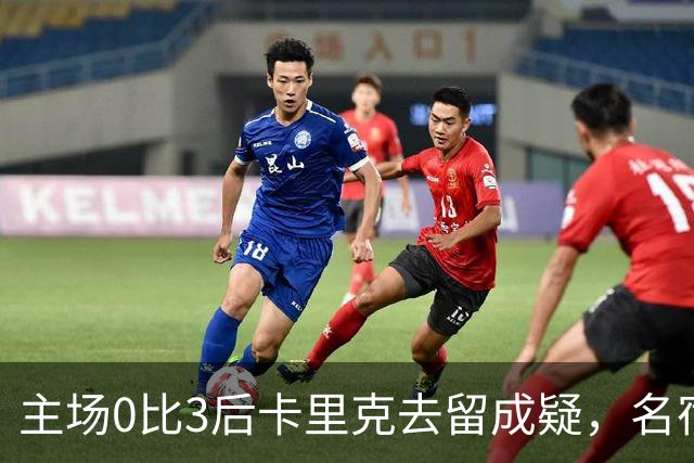 主场0比3后卡里克去留成疑，名宿直言高层将做“令人厌恶”的决定