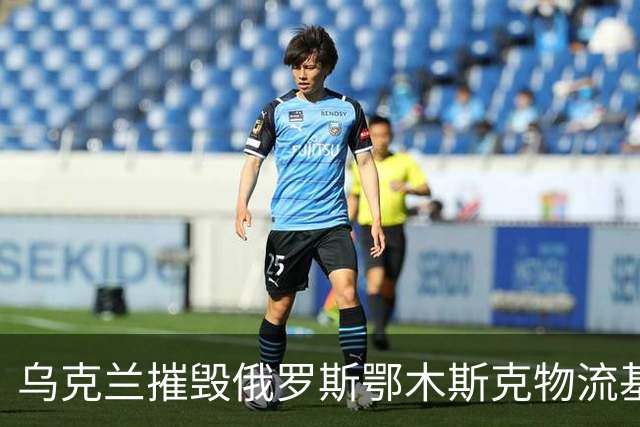 乌克兰摧毁俄罗斯鄂木斯克物流基地！无人机飞越3千公里