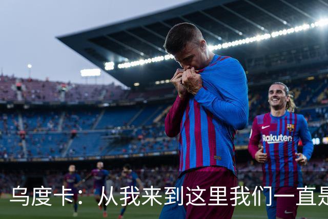 乌度卡：从我来到这里我们一直是防守前五 还想提升到更高水平