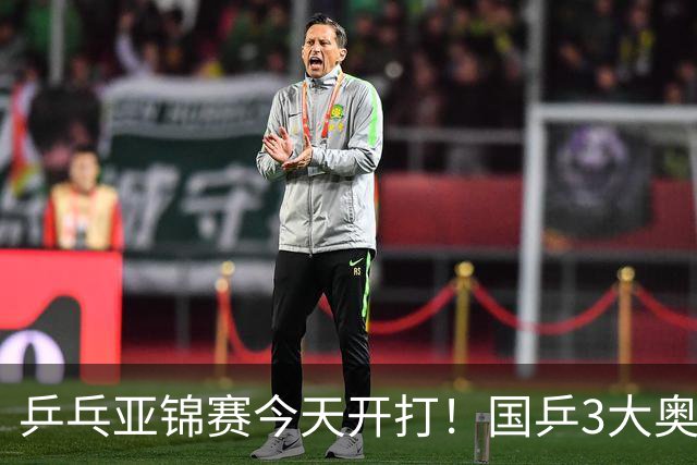 乒乓亚锦赛今天开打！国乒3大奥运冠军缺席，10月19日赛程公布
