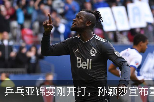 乒乓亚锦赛刚开打，孙颖莎宣布重要决定，原来她和樊振东处境一样
