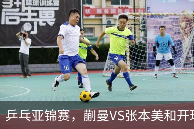 乒乓亚锦赛，蒯曼VS张本美和开球时间敲定，央视不直播，球迷祝福
