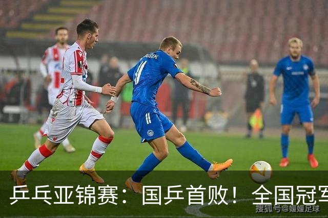 乒乓亚锦赛：国乒首败！全国冠军2-3输小将，错失2盘点被逆转