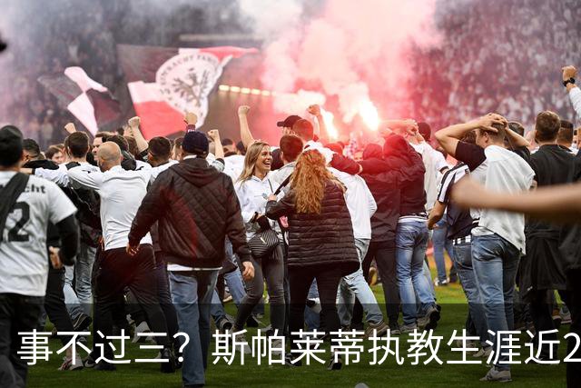 事不过三？斯帕莱蒂执教生涯近2次面对拉齐奥仅取得1平1负