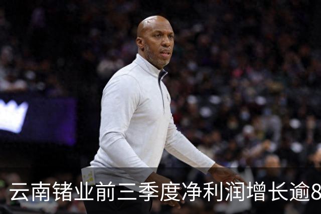 云南锗业前三季度净利润增长逾800% “牛散”章建平增持1961.57万股