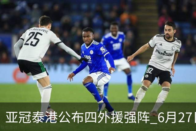 亚冠泰港公布四外援强阵 6月27日对战广州青年军