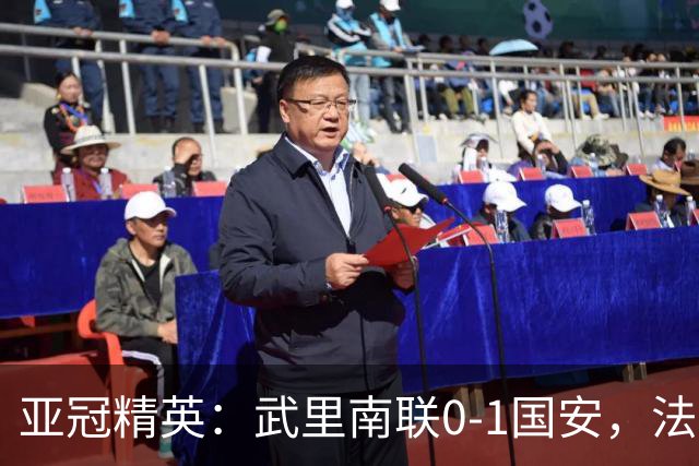 亚冠精英：武里南联0-1国安，法比奥冲顶绝杀，侯森救险