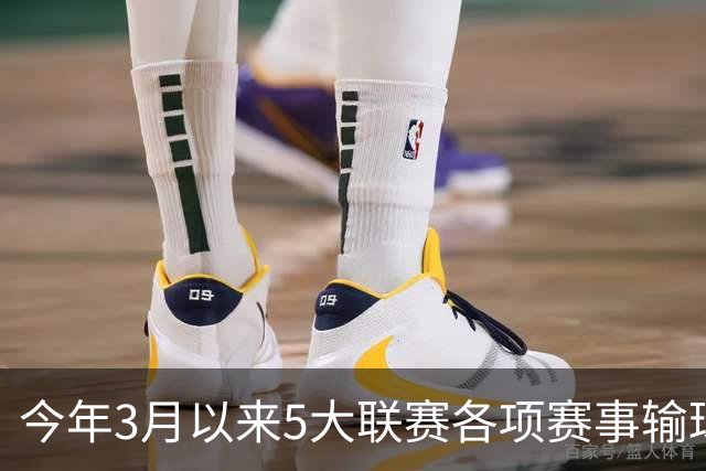 今年3月以来5大联赛各项赛事输球场次榜：切尔西14场居首