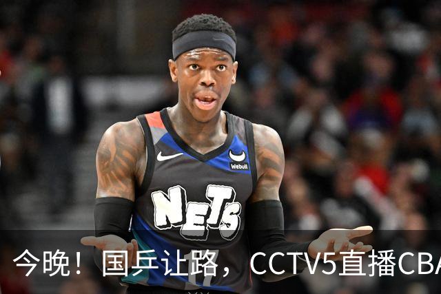 今晚！国乒让路，CCTV5直播CBA辽篮VS新疆男篮，冲击4连胜！赵继伟能否出战？