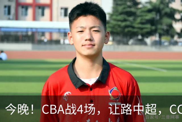 今晚！CBA战4场，让路中超，CCTV16直播北京首钢VS吉林，辽篮+广东男篮亮相