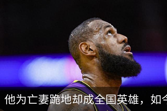 他为亡妻跪地却成全国英雄，如今被授副军长，全中国向他致敬！