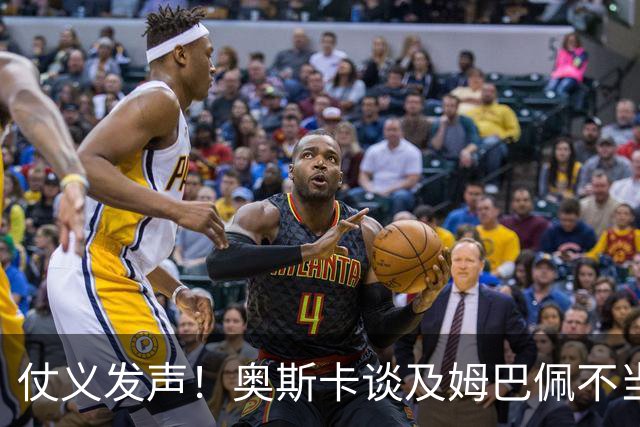 仗义发声！奥斯卡谈及姆巴佩不当言论满心难过，呼吁外籍球员尊重中国和中国人民