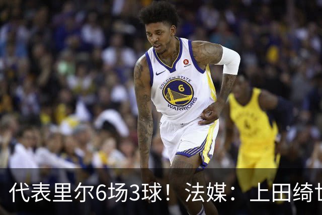 代表里尔6场3球！法媒：上田绮世对阿森纳时足底受伤，将伤缺数周