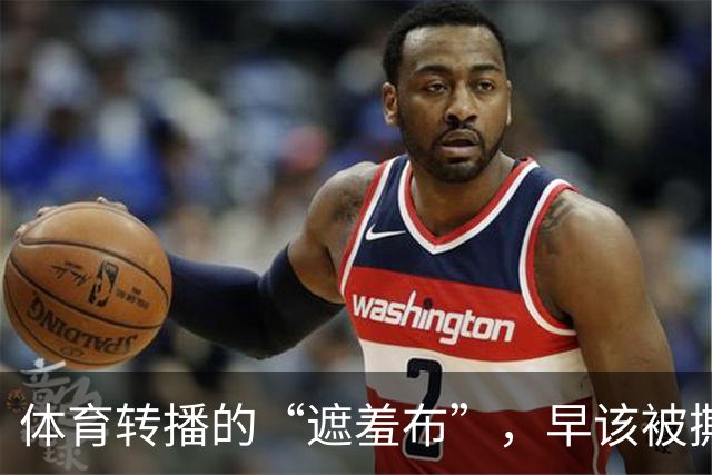 体育转播的“遮羞布”，早该被撕了！镜头别再盯着女运动员的身体拍了…