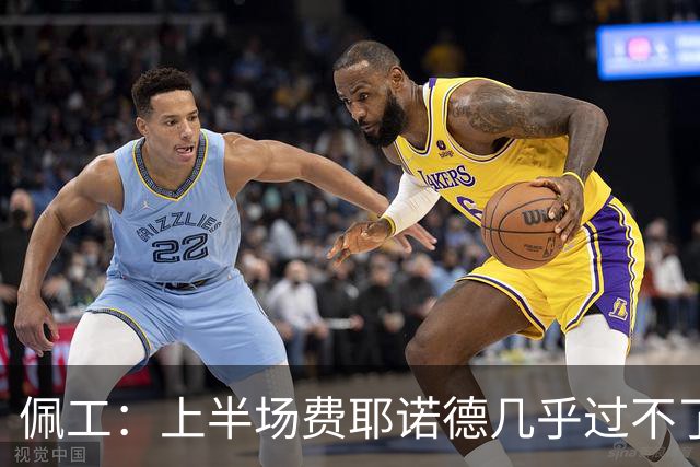 佩工：上半场费耶诺德几乎过不了半场，防守确实不是我们的风格