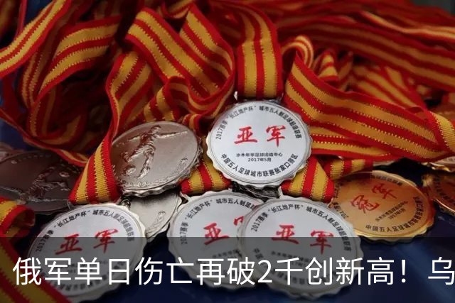 俄军单日伤亡再破2千创新高！乌克兰收复卢甘斯克两地