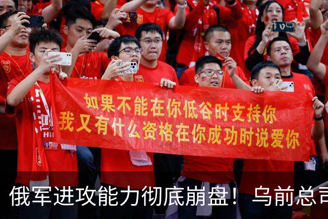 俄军进攻能力彻底崩盘！乌前总司令重磅爆料，真实战损比颠覆认知