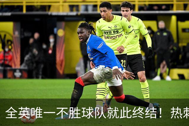 全英唯一不胜球队就此终结！热刺3-1赛季首胜，终于逃出降级区